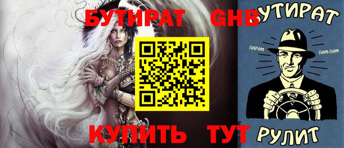 БУТИРАТ жидкий экстази  Вход с VPN  Соль-Илецк 