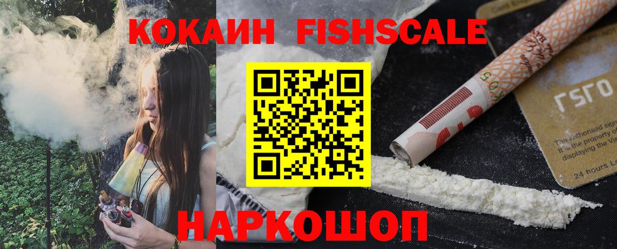 Кокаин FishScale Соль-Илецк