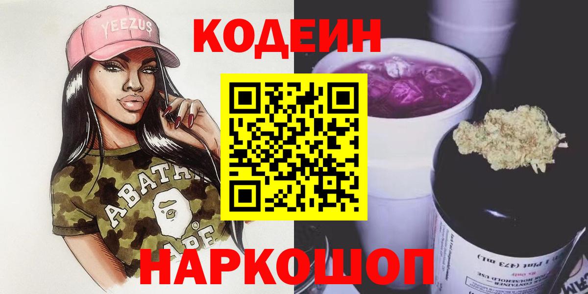 Codein напиток Lean (лин)  Вход с VPN  Соль-Илецк 
