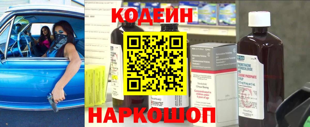 Codein напиток Lean (лин) Соль-Илецк